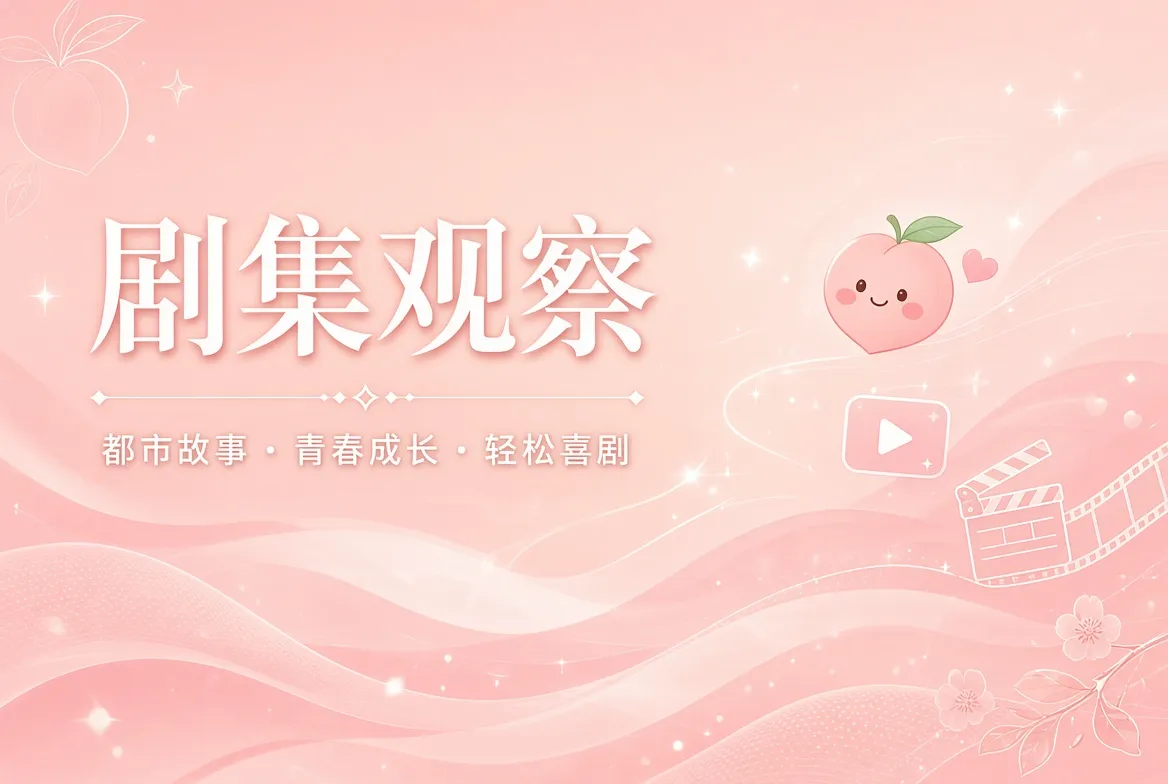 蜜桃视频连载故事整理