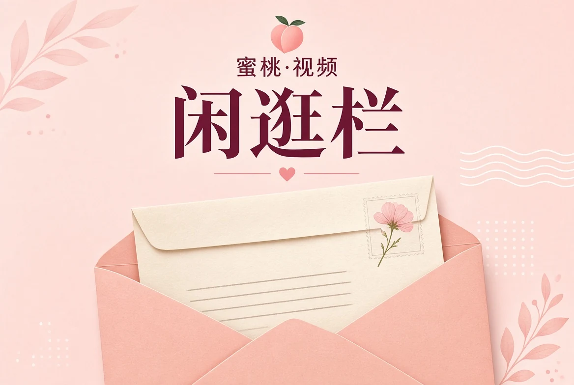 蜜桃视频观看手记
